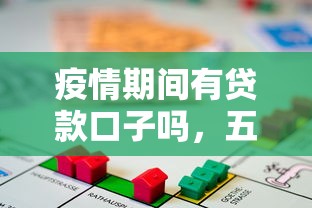 疫情期間有貸款口子嗎，五大2025最新怎樣投訴網貸平臺