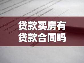 貸款買房有貸款合同嗎：購(gòu)房貸款需要簽訂合同嗎
