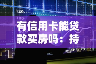 有信用卡能貸款買房嗎：持有信用卡影響房貸審批嗎