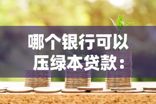 哪個(gè)銀行可以壓綠本貸款：哪些銀行支持綠本抵押貸款