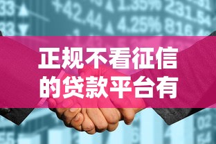 正規不看征信的貸款平臺有哪些呢，例舉5個2025最新不看征信和負債的貸款平臺