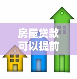 房屋貸款可以提前還嗎：提前還房貸有哪些限制條件
