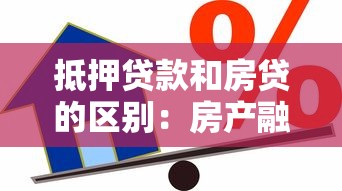 抵押貸款和房貸的區別：房產融資方式：抵押與按揭有何不同