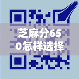 芝麻分650怎樣選擇合適的貸款額度，同城五個2025最新黑戶能貸款的平臺有什么