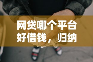網貸哪個平臺好借錢，歸納5個2025最新黑戶貸款口子秒下的
