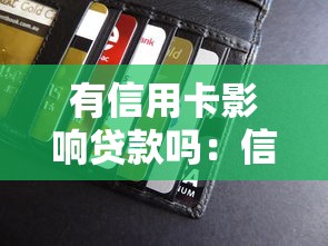 有信用卡影響貸款嗎：信用卡持有會影響貸款審批嗎