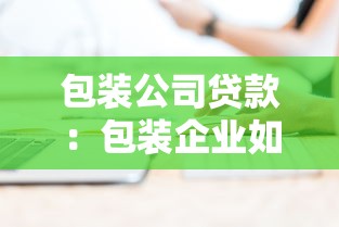 包裝公司貸款：包裝企業如何獲取資金支持