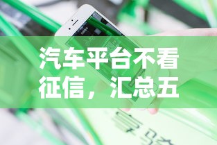 汽車平臺不看征信，匯總五個2025最新按揭車貸款平臺