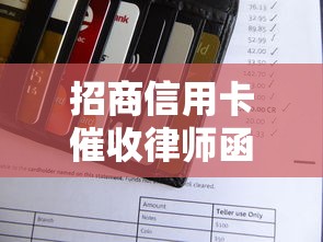 招商信用卡催收律師函真假查詢，探討五款2025最新超級花戶下款的口子