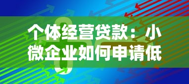 個體經營貸款：小微企業如何申請低息經營貸