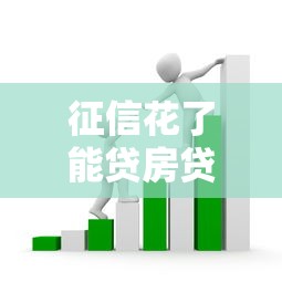 征信花了能貸房貸嗎，分析五個2025最新貸款平臺小額