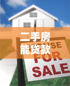 二手房能貸款30年嗎：二手房按揭能否長達30年