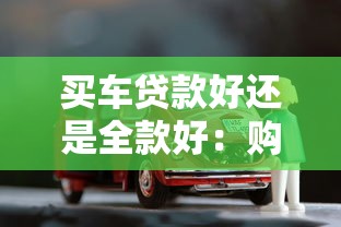 買車貸款好還是全款好：購車選擇貸款還是付清更劃算