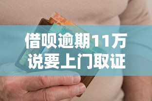 借唄逾期11萬說要上門取證，探討五款2025最新不看信用能借一千塊錢的軟件