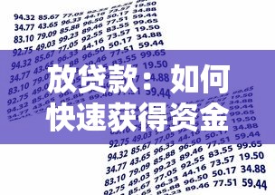 放貸款：如何快速獲得資金周轉