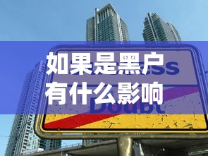 如果是黑戶有什么影響，梳理5個2025最新適合大學生的貸款平臺