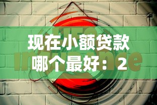 現(xiàn)在小額貸款哪個(gè)最好：2025年正規(guī)小額貸款如何選