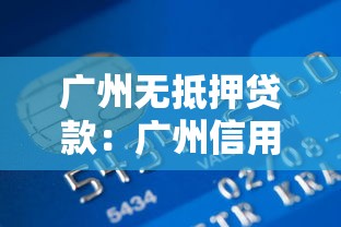 廣州無抵押貸款：廣州信用貸款有哪些申請條件