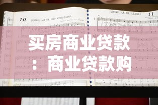 買房商業貸款：商業貸款購房需要注意哪些問題