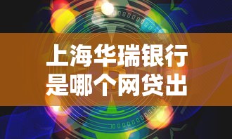 上海華瑞銀行是哪個網貸出資方，分析五個2025最新新的貸款平臺