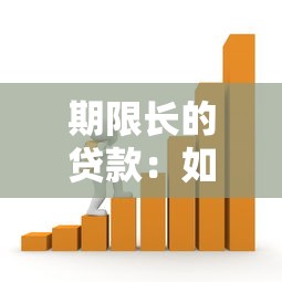 期限長的貸款：如何申請十年以上的借款方案