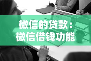 微信的貸款：微信借錢功能靠譜嗎