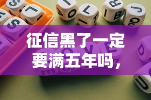 征信黑了一定要滿五年嗎，歸納5個(gè)2025最新不看評(píng)估的正規(guī)的借貸平臺(tái)