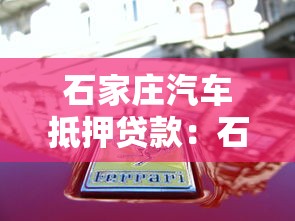石家莊汽車抵押貸款：石家莊押證貸款如何快速辦理