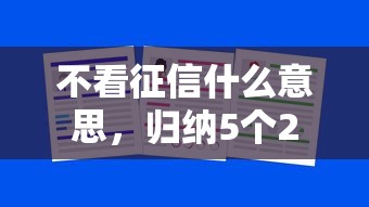 不看征信什么意思，歸納5個2025最新小微企業貸款平臺