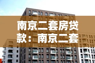 南京二套房貸款：南京二套房貸首付比例是多少？