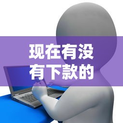 現在有沒有下款的口子，解答五家2025最新正規網絡貸款平臺排名不分先后不分先后