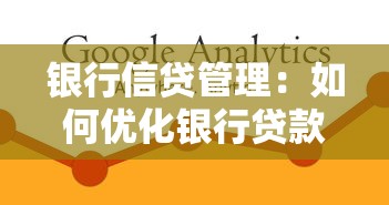 銀行信貸管理：如何優(yōu)化銀行貸款風(fēng)險(xiǎn)控制