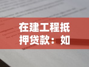 在建工程抵押貸款：如何為在建項目申請抵押融資