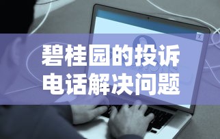 碧桂園的投訴電話解決問題嗎，例舉5個2025最新最容易下款的貸款平臺