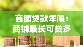 商鋪貸款年限：商鋪最長可貸多少年