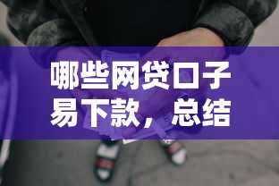 哪些網(wǎng)貸口子易下款，總結(jié)五個(gè)2025最新平臺(tái)好貸款容易通過(guò)