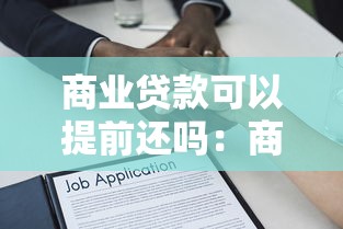 商業貸款可以提前還嗎：商業貸款提前還款可行嗎