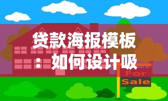貸款海報模板：如何設計吸引客戶的借貸宣傳圖