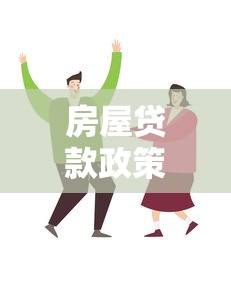房屋貸款政策：現在買房貸款有哪些新變化