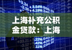 上海補充公積金貸款：上海補充公積金貸款額度如何計算
