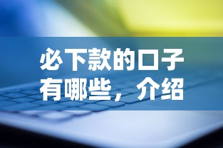 必下款的口子有哪些，介紹五個2025最新黑戶需要2萬可以在借款平臺借款