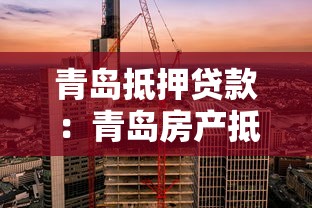 青島抵押貸款：青島房產抵押有哪些常見誤區