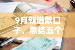 9月新借款口子，總結五個2025最新黑戶逾期貸款平臺