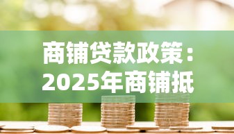 商鋪貸款政策：2025年商鋪抵押貸款能貸多少成