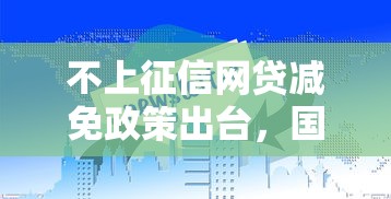 不上征信網(wǎng)貸減免政策出臺(tái)，國(guó)內(nèi)五大2025最新網(wǎng)貸舉報(bào)平臺(tái)