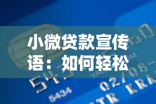 小微貸款宣傳語(yǔ)：如何輕松獲得創(chuàng)業(yè)資金