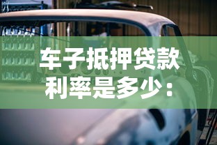 車子抵押貸款利率是多少：2025年車抵貸利率區間多少