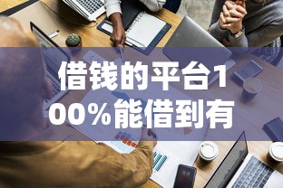 借錢的平臺100%能借到有哪些，探討五款2025最新安全的網貸平臺排名不分先后