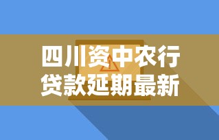 四川資中農(nóng)行貸款延期最新消息，例舉5個(gè)2025最新貸款軟件