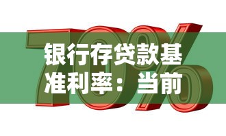 銀行存貸款基準利率：當前存貸利率水平如何影響市場